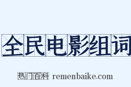 全民电影组词是什么意思的图片